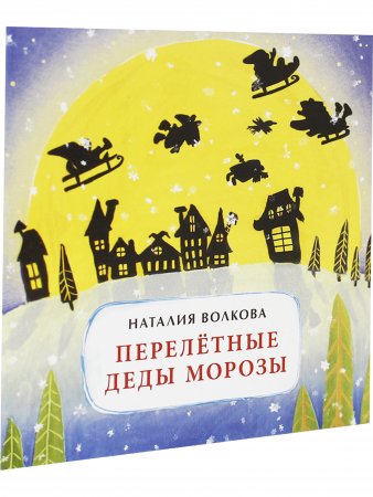 Книга Перелётные Деды Морозы