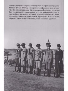 Гражданская война в Финляндии. Карельский перешеек 1918