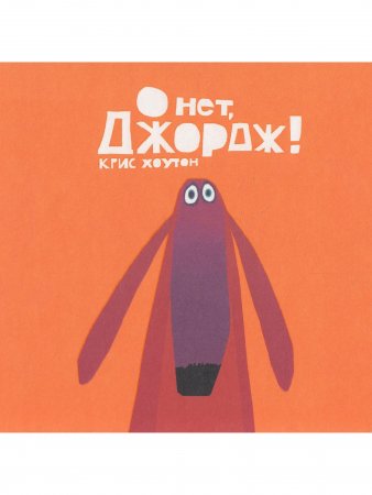 О нет, Джордж!
