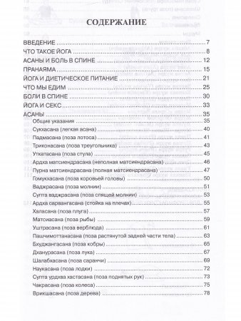 Йогические практики. Упражнения для позвоночника. 3-е изд.