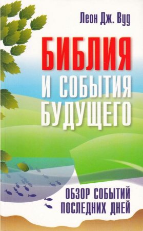 Библия и события будущего