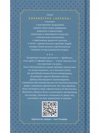 Фрейлины и статс-дамы