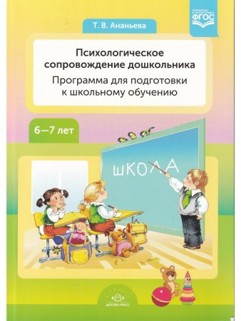 Книга Психологическое сопровождение дошкольника. Программа для подготовки к школьному обучению. ФГОС.