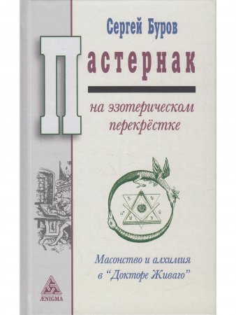 Пастернак на эзотерическом перекрестке. Масонство и алхимия в "Докторе Живаго".