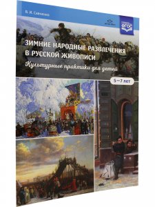Зимние народные развлечения в русской живописи. Культурные практики для детей 5—7 лет: учебнонаглядное пособие. ФГОС