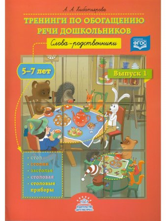 Тренинги по обогащению речи дошкольников. Слова-родственники (5—7 лет). Выпуск 1. ФГОС.