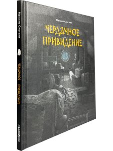 Чердачное привидение