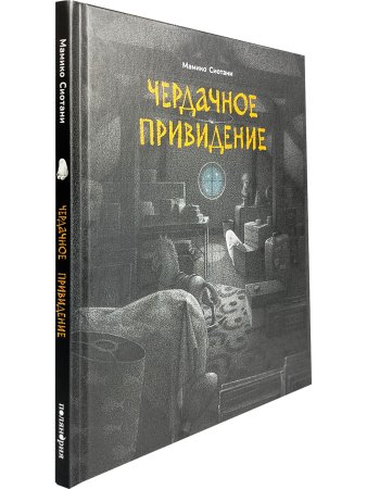 Чердачное привидение