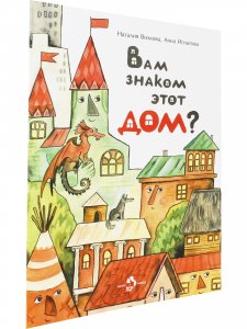 Вам знаком этот дом?