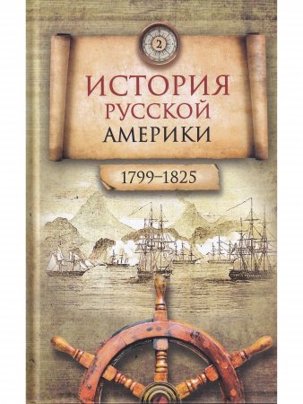 История Русской Америки (1732–1867) В 3 томах