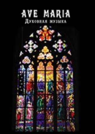 AVE MARIA. Духовная музыка. Для голоса (дуэта) и фортепиано