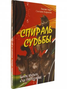 Спираль судьбы. Циклы, кризисы и их преодоление