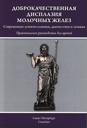 Доброкачественная дисплазия молочных желез