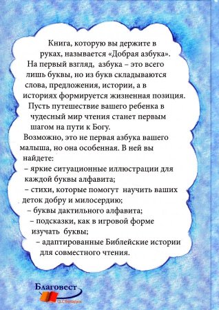 Добрая азбука: для чтения взрослыми детям