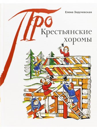 Книга Крестьянские хоромы