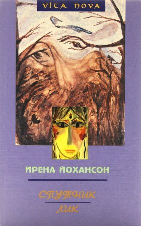 Книга Спутник. Лик.