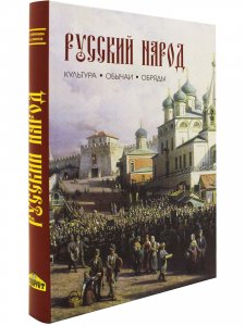 Книга Русский народ.Культура.Обычаи.Обряды.