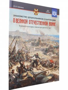 Знакомство дошкольников с картинами о Великой Отечественной войне. Конспекты культурных практик для детей 6—7 лет. ФГОС.