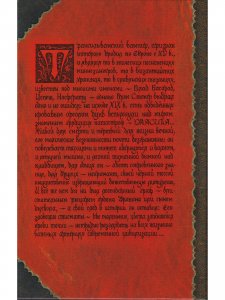 Дракула (мифы, канонические тексты, легенды) 5-е издание