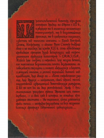 Дракула (мифы, канонические тексты, легенды) 5-е издание