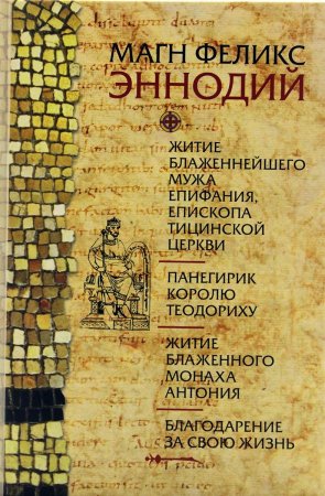 Житие блаженнейшего мужа Епифания, епископа Тицинской церкви. Панегирик королю Теодориху.