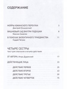Четыре сестры
