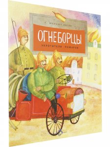 Огнеборцы