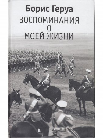 Воспоминания о моей жизни