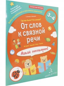 От слов к связной речи