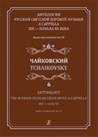 Антология русской светской хоровой музыки a cappella XIX — начала XX века. Выпуск 6. Чайковский (+CD)