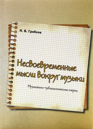 Книга Несвоевременные мысли вокруг музыка: музыкально-публицистические очерки