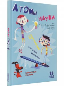 Книга Атомы науки