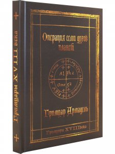 Гримуары XVIII века: Операция семи духов планет. Гримуар Армадель.