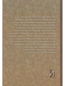 Из жизни революционера