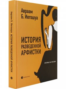 История разведенной арфистки
