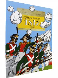 Герои войны 1812 года