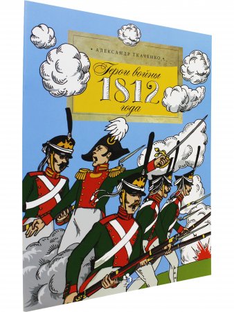 Герои войны 1812 года