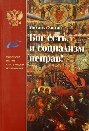 Книга Бог есть, и социализм неправ!