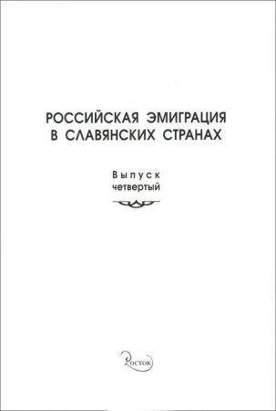 Российская эмиграция в славянских странах