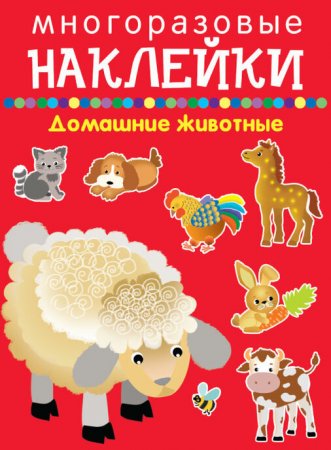 Домашние животные