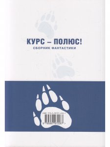 Курс Полюс - сборник фантастики