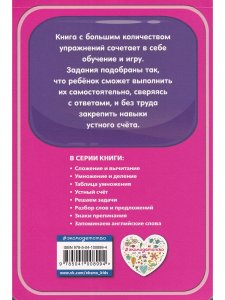 Мобильный тренажёр. Устный счет