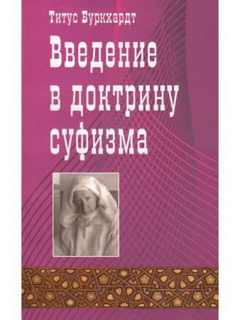 Введение в доктрину суфизма