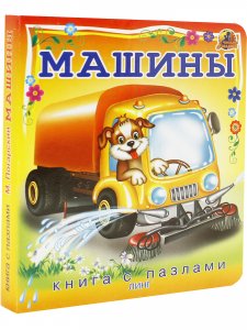 Машины (книга с пазлами)