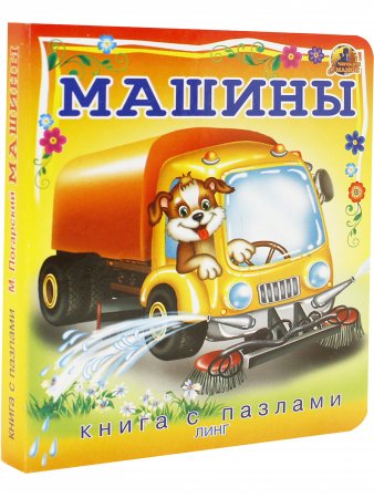 Машины (книга с пазлами)