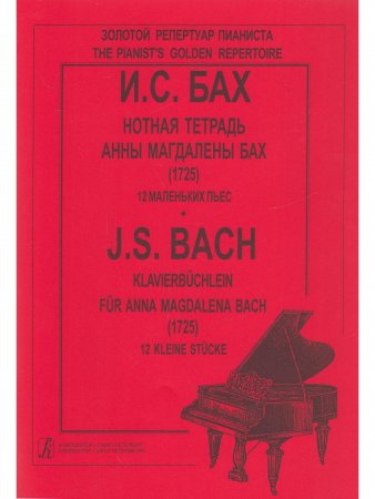 Книга Нотные тетрадки А.-М. Бах (младшие классы)