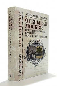 Открывая Москву: Прогулки по самым красивым московским зданиям