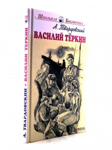 Василий Тёркин