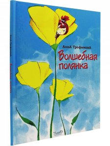 Волшебная полянка