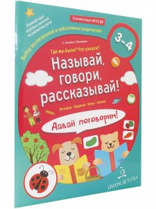 Называй, говори, рассказывай! Где мы были? Что узнали? Давай поговорим!